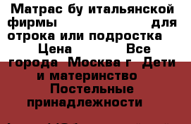 Матрас бу итальянской фирмы magnifiex merinos для отрока или подростка   › Цена ­ 4 000 - Все города, Москва г. Дети и материнство » Постельные принадлежности   